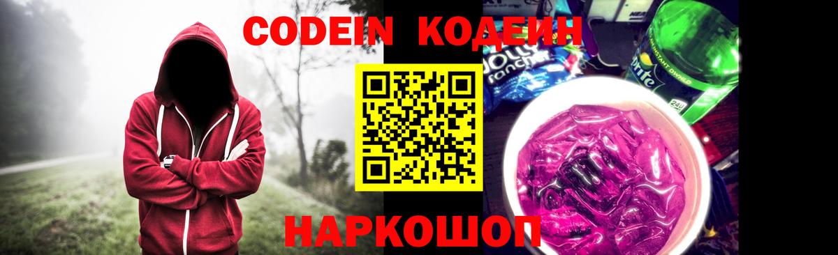 Кодеин напиток Lean (лин)  Вход с VPN  Вышний Волочёк  Кодеиновый сироп Lean Purple Drank 